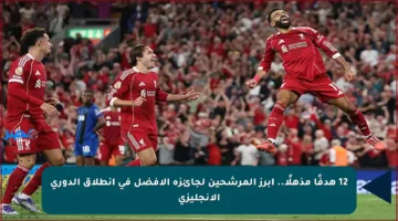12 هدفًا مذهلًا.. أبرز المرشحين لجائزة الأفضل في انطلاق الدوري الإنجليزي